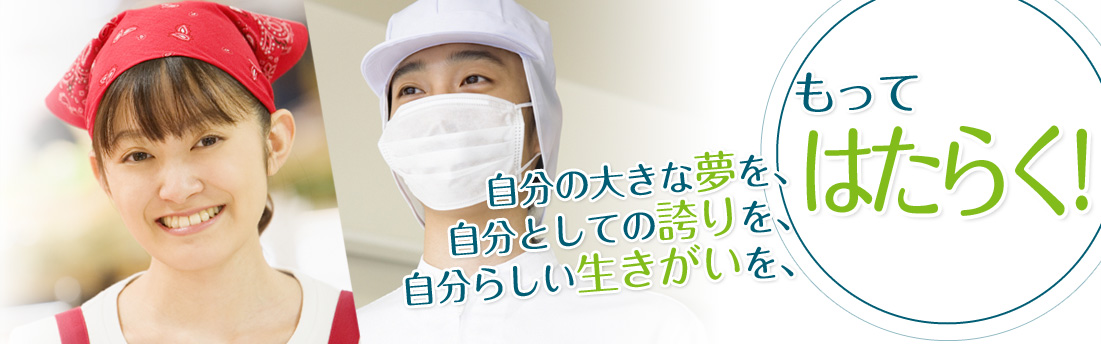 自分の大きな夢を・自分としての誇りを・自分らしい生きがいをもってはたらく！