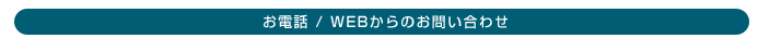 お電話 / webからのお問い合わせ